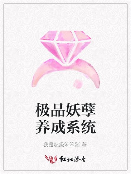 《极品妖孽养成系统》