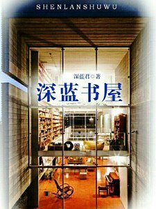深蓝书屋
