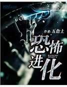 恐怖进化