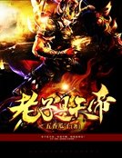 《老子是天帝》
