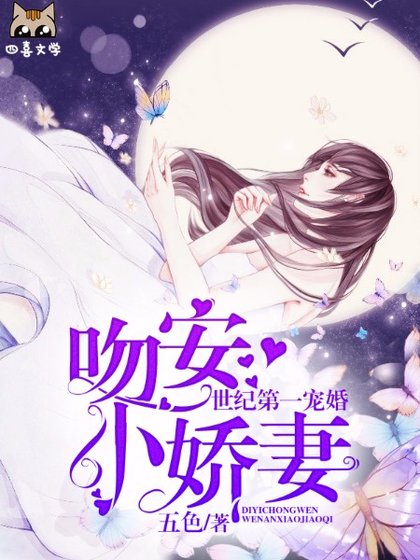 《世纪第一宠婚:吻安小娇妻》