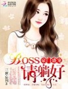 《豪门盛宠:BOSS,请躺好》