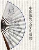 《中国报告文学的凝思》