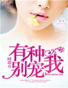 有种别宠我