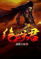 《绝世天君》