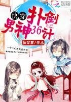 《筷穿:扑倒男神36计》