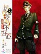 《财阀军少:特种冷妻不好惹》