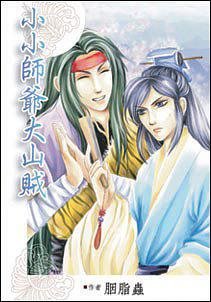 小小师爷大山贼（出书版）