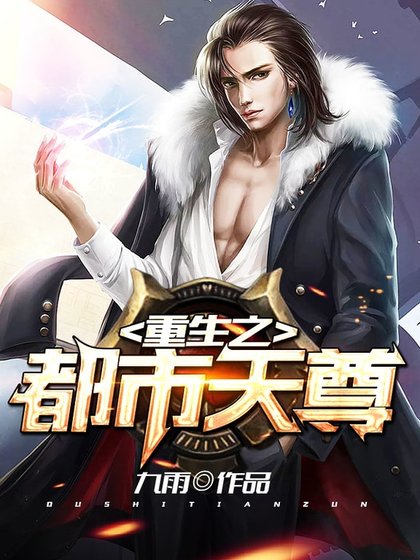 《重生之都市天尊》