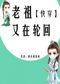 《老祖又在论回》