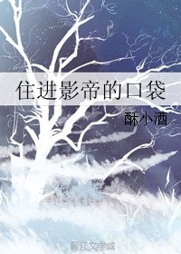 《住进影帝的口袋》