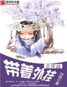 《带着外挂去穿越》