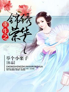 《重生之锦绣荣华》