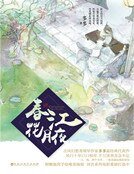 《春江花月夜(精装)》