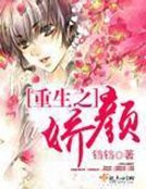《重生之饺颜》