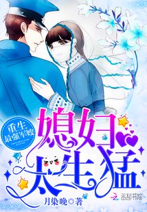 《重生最强军嫂:媳妇,太生猛/重生最强媳妇太生猛》