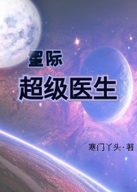 《星际超级医生》