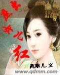 《庶出女儿红》