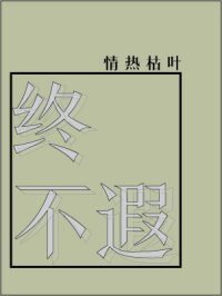 《终不遐》