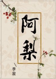 《阿梨》