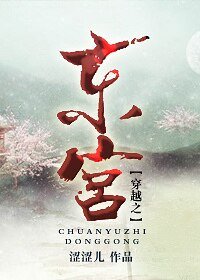 《穿越之东宫》