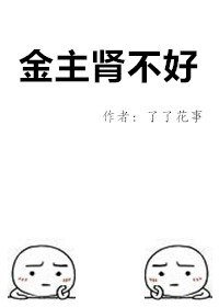 《金主肾不好》