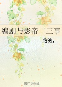 《编剧与影帝二三事》