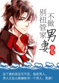 《别扭管家不做男妻》