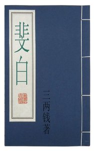 斐白