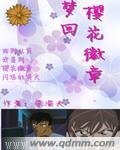 (柯南同人)梦回樱花徽章