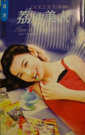 《荔枝美人(四美人之楊玉環篇)》