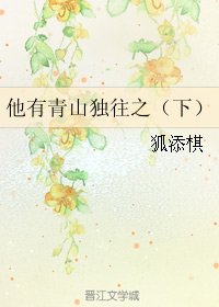 《他有青山独往之(下)》