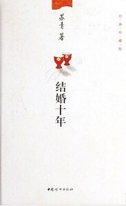 《结婚十年(出书版)》