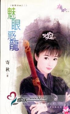 《魅眼货龙(龙凤玦续之二)》