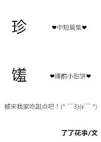 《珍馐》