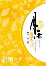 《无可回避的恩怨情仇:月雨指环记》