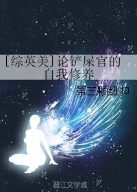 （综英美同人）[综英美]论铲屎官的自我修养