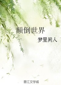 《颠倒世界》