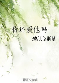 你还爱他吗
