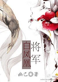 《将军白凤凰》