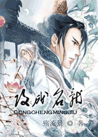 “攻”成名就