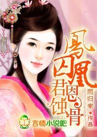 《凤囚凰,君恩蚀骨》