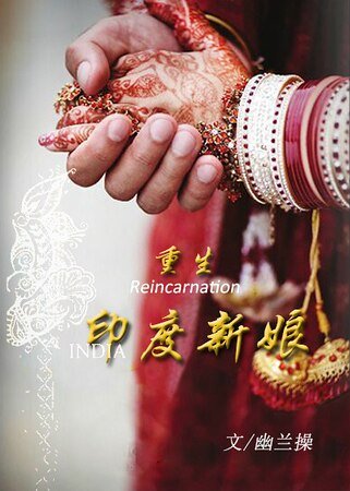 《(影视同人)重生印度新初》