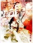 《弃后好不乖》