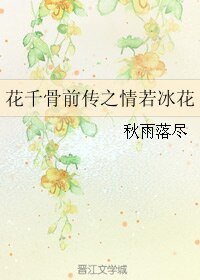 《(花千骨同人)花千骨前传之情若冰花》