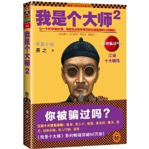 我是个大师2（我是个算命先生之3/出书版）