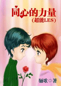 《同心的力量(超能LES)》