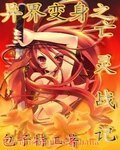 《异界边绅之亡灵战记》