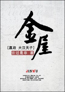 （历史剧同人）[嬴政+大汉天子]金屋