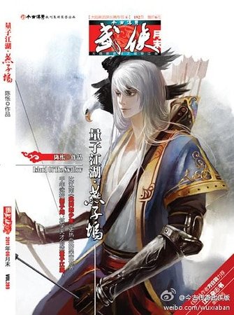《量子江湖·燕子坞》